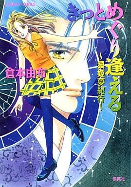 きっとめぐり逢える: 濃姫夢紀行 (コバルト文庫 く 2-36) 倉本 由布; 本田 恵子