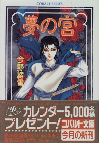 夢の宮 薔薇の名の王 (夢の宮シリーズ) (コバルト文庫) 今野 緒雪; 波津 彬子
