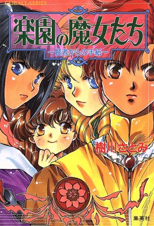 楽園の魔女たち 賢者からの手紙 (楽園の魔女たちシリーズ) (コバルト文庫) 樹川 さとみ; むっちりむうにい