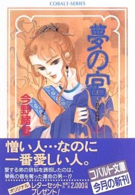 夢の宮 亞心王物語(上) (夢の宮シリーズ) (コバルト文庫) 今野 緒雪; 波津 彬子