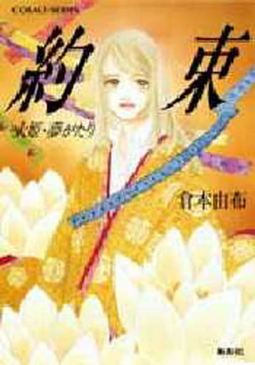 約束: 大姫・夢がたり (コバルト文庫 く 2-38) 倉本 由布; あいざわ 遥