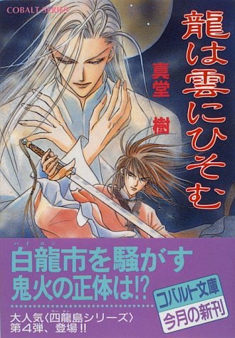 龍は雲にひそむ (四龍島シリーズ) (コバルト文庫) [Apr 25， 1996] 真堂 樹; 浅見 侑
