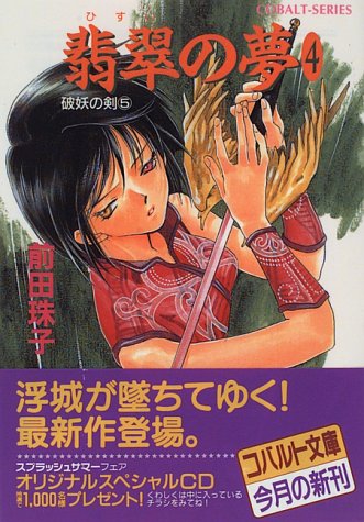 翡翠の夢〈4〉―破妖の剣〈5〉 (コバルト文庫) 前田 珠子; 厦門 潤