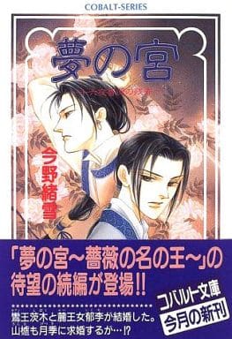 夢の宮 十六夜薔薇の残香 (夢の宮シリーズ) (コバルト文庫) 今野 緒雪; 波津 彬子