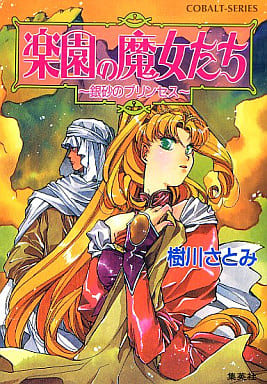 楽園の魔女たち 銀砂のプリンセス (楽園の魔女たちシリーズ) (コバルト文庫) 樹川 さとみ; むっちりむうにい