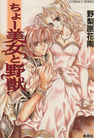 ちょー美女と野獣 (ちょーシリーズ) (コバルト文庫) 野梨原 花南; 宮城 とおこ