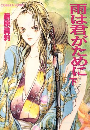 雨は君がために 下 (コバルト文庫 ふ 6-8) 藤原 眞莉; 藤原 多恵