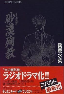 炎の蜃気楼シリーズ/番外短編集 砂漠殉教 (コバルト文庫) 桑原 水菜; 浜田 翔子