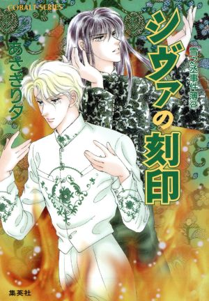シヴァの刻印 雪之丞事件簿(2) (雪之丞事件簿シリーズ) (コバルト文庫) あさぎり 夕
