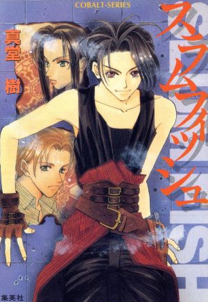 スラムフィッシュ (スラムフィッシュシリーズ) (コバルト文庫) 真堂 樹; 二宮 悦巳