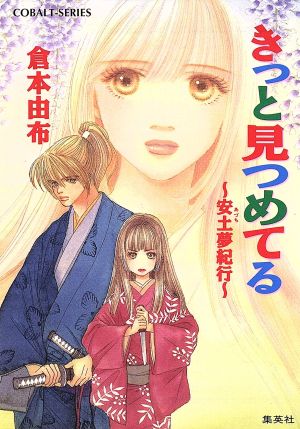 きっと見つめてる: 安土夢紀行 (コバルト文庫 く 2-45) 倉本 由布; あいざわ 遥