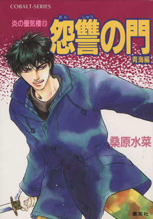 炎の蜃気楼シリーズ(23) 怨讐の門(青海編) (コバルト文庫) [Dec 25， 1997] 桑原 水菜; 浜田 翔子
