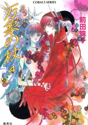 万象の杖 4 (コバルト文庫 ま 2-38) 前田 珠子; 高屋 未央