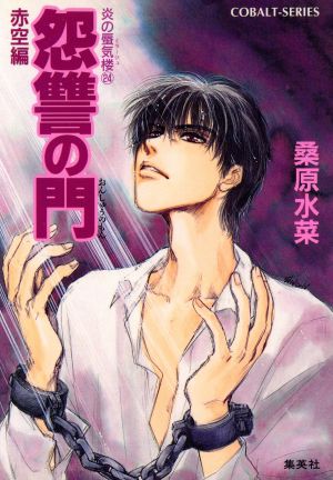 炎の蜃気楼シリーズ(24) 怨讐の門(赤空編) (コバルト文庫) [Apr 01， 1998] 桑原 水菜; 浜田 翔子