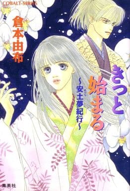 きっと始まる: 安土夢紀行 (コバルト文庫 く 2-48) 倉本 由布; あいざわ 遥