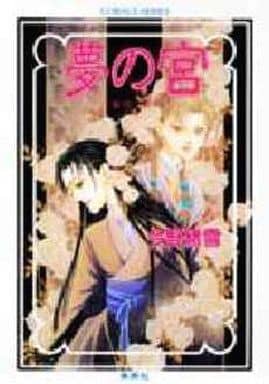 夢の宮 薔薇いくさ (夢の宮シリーズ) (コバルト文庫) 今野 緒雪; 波津 彬子