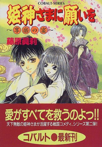 姫神さまに願いを 享楽の宴 (姫神さまに願いをシリーズ) (コバルト文庫) [Oct 02， 1998] 藤原 眞莉; 鳴海 ゆき