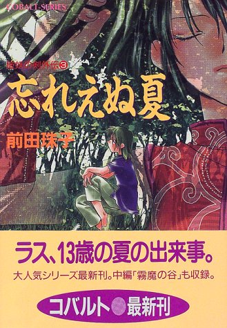 破妖の剣外伝(3) 忘れえぬ夏 (コバルト文庫) [Oct 02， 1998] 前田 珠子; 厦門 潤
