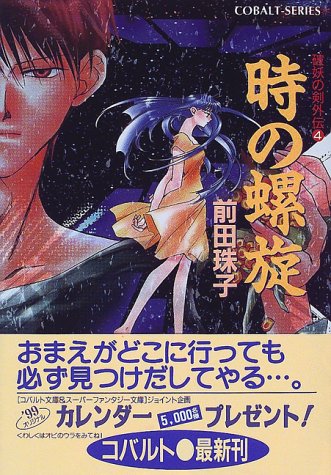 破妖の剣外伝(4) 時の螺旋 (コバルト文庫) [Nov 02， 1998] 前田 珠子; 厦門 潤