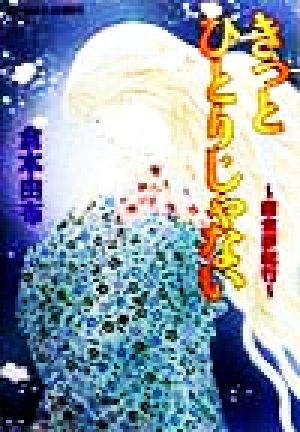 きっとひとりじゃない: 鎌倉夢紀行 (コバルト文庫 く 2-49) 倉本 由布; あいざわ 遥