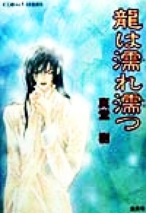 龍は濡れ濡つ (四龍島シリーズ) (コバルト文庫) 真堂 樹; 浅見 侑