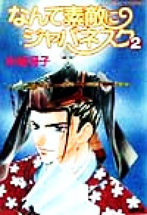 なんて素敵にジャパネスク 2 ―新装版― なんて素敵にジャパネスク シリーズ(2) (なんて素敵にジャパネスク シリーズ) (コバルト文庫) 氷室 冴子; 後藤 星