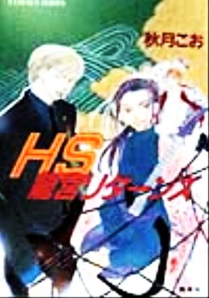 HS龍宮リターンズ (コバルト文庫 あ 13-4) 秋月 こお; 東谷 珪