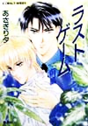 ラストゲーム(前編) (御園高校シリーズ) (コバルト文庫) [Apr 27， 1999] あさぎり 夕; あさぎり 夕