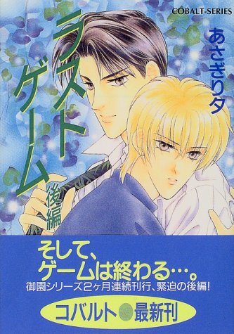 ラストゲーム(後編) (御園高校シリーズ) (コバルト文庫) [Jun 03， 1999] あさぎり 夕; あさぎり 夕