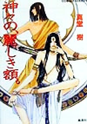 神々の、麗しき額。 (神々シリーズ) (コバルト文庫) 真堂 樹; 麻々原 絵里依