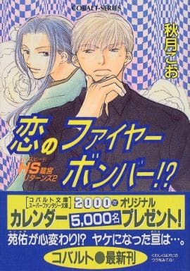 恋のファイヤーボンバー (コバルト文庫 あ 13-5 HS龍宮リターンズ 2) 秋月 こお; 東谷 珪
