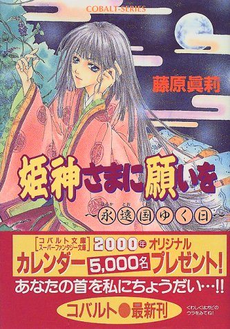 姫神さまに願いを~永遠国ゆく日 (コバルト文庫 ふ 6-20) [Dec 01， 1999] 藤原 眞莉; 鳴海 ゆき