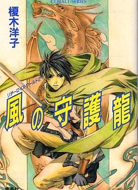 風の守護龍 リダーロイスワールド(2) (リダーロイスシリーズ) (コバルト文庫) 榎木 洋子; 香雨