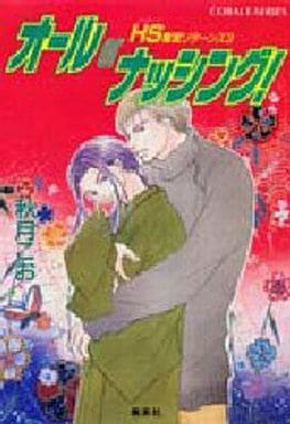 オールorナッシング (コバルト文庫 あ 13-6 HS龍宮リターンズ 3) 秋月 こお; 東谷 珪