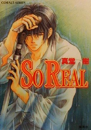SO REAL (コバルト文庫 し 8-28) 真堂 樹; 日下 孝秋