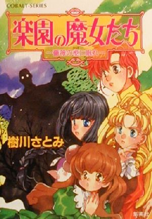 楽園の魔女たち 薔薇の柩に眠れ (楽園の魔女たちシリーズ) (コバルト文庫) 樹川 さとみ; むっちりむうにい