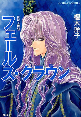フェールス・クラウン 影の王国(9) (影の王国シリーズ) (コバルト文庫) 榎木 洋子; 羽原 よしかづ
