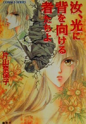 汝、光に背を向ける者たちよ (汝シリーズ) (コバルト文庫) 片山 奈保子; 小田切 ほたる