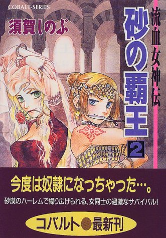 砂の覇王〈2〉―流血女神伝 (コバルト文庫) 須賀 しのぶ; 船戸 明里