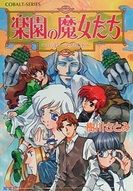 楽園の魔女たち ハッピー・アイランド (楽園の魔女たちシリーズ) (コバルト文庫) 樹川 さとみ; むっちりむうにい