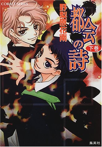 都会の詩(下巻) (都会の詩) (コバルト文庫) 野梨原 花南; 山田 南平