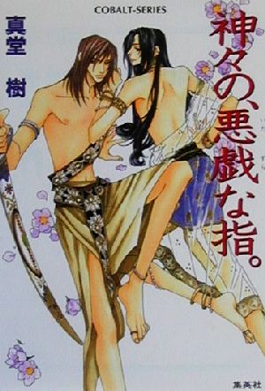 神々の、悪戯な指。 (神々シリーズ) (コバルト文庫) 真堂 樹; 麻々原 絵里依