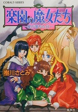 楽園の魔女たち 星が落ちた日 (楽園の魔女たちシリーズ) (コバルト文庫) 樹川 さとみ; むっちりむうにい