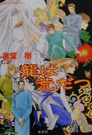 龍は荒だつ (四龍島シリーズ) (コバルト文庫) 真堂 樹; 浅見 侑