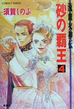 砂の覇王〈4〉―流血女神伝 (コバルト文庫) 須賀 しのぶ; 船戸 明里