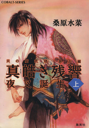炎の蜃気楼邂逅編 真皓き残響 夜叉誕生 (上) (コバルト文庫) [Apr 03， 2001] 桑原 水菜; ほたか 乱