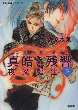 炎の蜃気楼邂逅編 真皓き残響 夜叉誕生 (下) (コバルト文庫) [Apr 03， 2001] 桑原 水菜; ほたか 乱