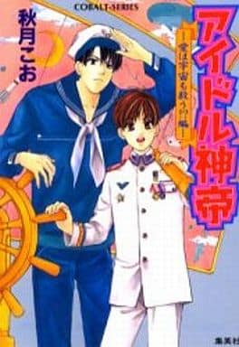 アイドル神帝 愛は宇宙も救う編 (コバルト文庫 あ 13-10) 秋月 こお; 紋南 晴