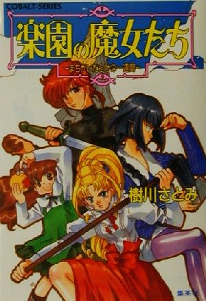 楽園の魔女たち まちがいだらけの一週間 (楽園の魔女たちシリーズ) (コバルト文庫) 樹川 さとみ; むっちりむうにい