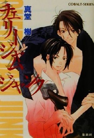 チェリージャム ジャンク (スラムフィッシュシリーズ) (コバルト文庫) 真堂 樹; 二宮 悦巳